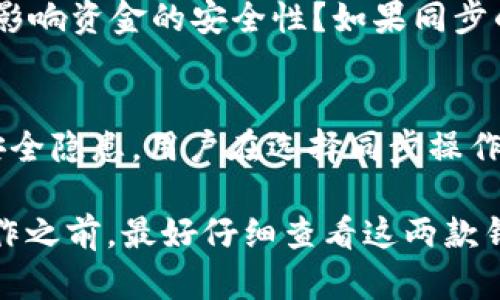 tpwallet和BK钱包都是数字货币钱包，具有各自独特的功能和特点。要了解它们是否可以同步，我们需要考虑几个关键因素，包括两者的技术架构、支持的区块链网络及其兼容性。

tpwallet介绍
tpwallet是一款专注于多链资产管理的数字钱包。用户可以在这个钱包中存储、管理和交易多种数字资产，包括主流的比特币、以太坊和其他各种代币。tpwallet通常以其用户友好的界面和强大的安全性受到用户的欢迎。

BK钱包的特点
BK钱包是一款相对较新的数字货币钱包，主打简便性和安全性。用户可以通过BK钱包方便地进行虚拟货币的存储和交易。BK钱包还提供了一些独特的功能，例如即时交易提示和市场分析。

技术兼容性
要让两个不同的数字钱包实现同步，需要它们之间有技术上的兼容性。tpwallet和BK钱包是否可以同步，主要取决于它们支持的区块链网络以及API接口的开放程度。如果两者支持相同的区块链网络，并且都提供了API接口，理论上是可以实现数据的同步。

用户体验
在考虑使用tpwallet与BK钱包进行同步之前，用户还需要考虑其体验。同步操作是否简单？在同步过程中是否会影响资金的安全性？如果同步的过程复杂，会让用户感到困惑和不便。

安全性考虑
数字货币钱包涉及到用户的资产安全，这对于用户来说是最重要的。如果tpwallet和BK钱包之间的同步会导致安全隐患，用户在选择同步操作时应该非常谨慎。了解两者在安全性上的评价以及它们使用的加密技术，应当在决策之前认真评估。

总的来说，tpwallet和BK钱包是否能够同步取决于多种因素，关键在于他们的兼容性和技术架构。用户在进行操作之前，最好仔细查看这两款钱包的官方文档，确保您了解所有相关的操作细节和可能的风险。