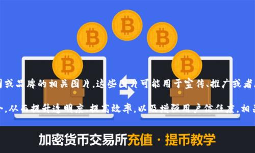 区块链老字号图片通常指的是一些具有历史悠久、在区块链技术应用方面具有代表性的公司或品牌的相关图片。这些图片可能用于宣传、推广或者展示这些老字号企业如何在区块链技术的帮助下进行创新和转型。

在区块链快速发展的今天，越来越多的传统企业开始尝试将区块链技术与他们的业务相结合，从而提升透明度、提高效率，以及增强用户信任度。相关图片可能展示这些企业的标志、产品、技术应用场景，或者是参与区块链项目的合作伙伴等。

如果你有具体的企业或图片需求，可以提供更多信息以便进一步讨论。