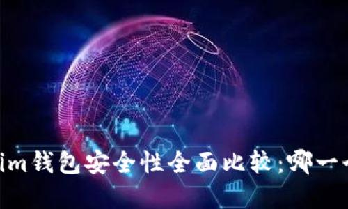 tpwallet与im钱包安全性全面比较：哪一个更适合您？