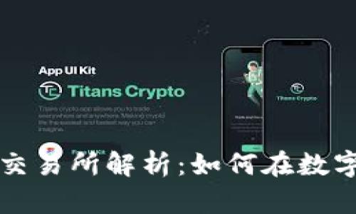 区块链数字货币交易所解析：如何在数字资产交易中获利