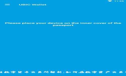 区块链数字货币交易所解析：如何在数字资产交易中获利