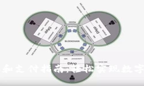 TPWallet转账和支付指南：轻松实现数字资产快速转移