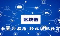 TPWallet转账和支付指南：轻松实现数字资产快速转