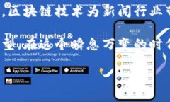 新闻行业区块链概念的初探区块链技术近年来在