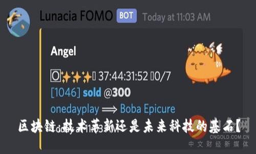 区块链：技术革新还是未来科技的基石？