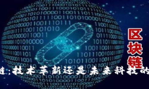 区块链：技术革新还是未来科技的基石？
