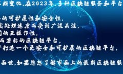 区块链服务的名称随着技术的不断发展和市场的