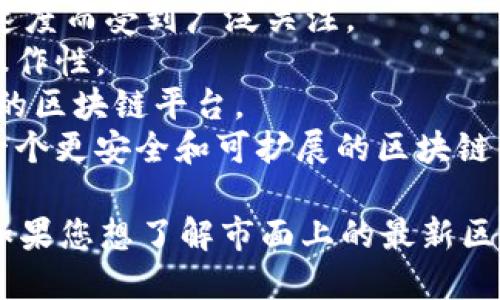 区块链服务的名称随着技术的不断发展和市场的变化而不断变化。在2023年，多种区块链服务和平台纷纷涌现，以下是一些最新和较为热门的区块链服务名称：

1. **Ethereum 2.0**：以太坊的升级版本，旨在提高网络的可扩展性和安全性。
2. **Solana**：一个高速区块链平台，因其低交易费用和高处理速度而受到广泛关注。
3. **Polkadot**：一个跨链平台，旨在实现不同区块链之间的互操作性。
4. **Avalanche**：以其快速的交易确认时间和高吞吐量而著称的区块链平台。
5. **Cardano**：以其科学方法和可持续性为基础，致力于打造一个更安全和可扩展的区块链平台。

请注意，区块链市场的变化快速，新的服务和平台可能随时面世。如果您想了解市面上的最新区块链服务，建议定期关注相关的行业动态和新闻。