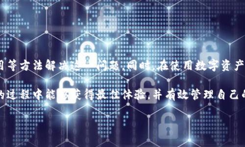 当我们在使用tpwallet或者其他数字钱包时，可能会遇到资产显示为星号（***）的情况。这通常是因为某些隐私或安全设置，导致数字资产的具体金额不被直接显示。下面我们将详细探讨这一问题的原因、影响以及解决方案。

为什么tpwallet资产会显示为星号

在tpwallet中，资产显示为星号通常是出于隐私保护的考虑。许多数字钱包提供这种功能，以防止他人查看你的资产数量。尤其是在公共场合或者社交媒体上，人们更加关注个人隐私的保护。

此外，某些安全设置也可能导致资产金额被隐藏。例如，用户可能在设置中选择了“隐藏余额”选项。这是为了在未授权的情况下避免泄露个人资产信息。

影响资产显示的因素

资产显示为星号的因素主要有以下几个方面：

ul
    listrong隐私设置：/strong这是最常见的因素。用户可能主动选择隐藏他们的资产余额。/li
    listrong网络安全：/strong如果钱包检测到可疑活动，也可能暂时隐藏资产信息以保障用户的安全。/li
    listrong软件更新：/strong有时候，软件更新可能会引入新的安全功能，导致资产显示状态的改变。/li
/ul

如何解决资产显示为星号的问题

如果你想查看tpwallet中的具体资产情况，可以尝试以下几种方法：

ol
    listrong检查隐私设置：/strong进入钱包设置，查看是否开启了隐藏余额的选项。如果是的话，可以将其关闭。/li
    listrong更新应用：/strong确认你的tpwallet已经更新到最新版本。旧版本可能存在一些问题，导致资产显示异常。/li
    listrong重新登录账户：/strong有时候，重新登录账户可能会刷新信息显示，解决一些小问题。/li
/ol

如何提高数字资产安全性

在使用tpwallet以及其他数字钱包时，提高安全性是每位用户都有必要关注的问题。以下是一些实用建议：

ul
    listrong使用强密码：/strong确保你的账户密码复杂且不易被猜测，建议使用字母、数字和符号的组合。/li
    listrong启用双重认证：/strong双重认证可以显著提高账户安全性，即使密码被盗也难以造成损失。/li
    listrong定期备份：/strong定期备份你的钱包信息，以防数据丢失。/li
    listrong警惕钓鱼攻击：/strong不要轻信来自不明来源的链接和邮件，以防个人信息泄露。/li
/ul

总结

tpwallet资产显示为星号的原因多种多样，通常与隐私保护及安全设置有关。用户可以通过调整设置、更新应用等方法解决这一问题。同时，在使用数字资产时，保护个人信息安全同样重要。希望本文能帮助你更好地理解tpwallet的设置及如何确保数字资产的安全。 

无论是普通用户还是专业投资者，在数字资产的管理中，保持警觉和敏锐都至关重要。希望你在使用tpwallet的过程中能够获得最佳体验，并有效管理自己的数字资产。

如果你还有其他问题，或者需要更深入的讨论，随时欢迎提问！