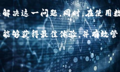 当我们在使用tpwallet或者其他数字钱包时，可能会遇到资产显示为星号（***）的情况。这通常是因为某些隐私或安全设置，导致数字资产的具体金额不被直接显示。下面我们将详细探讨这一问题的原因、影响以及解决方案。

为什么tpwallet资产会显示为星号

在tpwallet中，资产显示为星号通常是出于隐私保护的考虑。许多数字钱包提供这种功能，以防止他人查看你的资产数量。尤其是在公共场合或者社交媒体上，人们更加关注个人隐私的保护。

此外，某些安全设置也可能导致资产金额被隐藏。例如，用户可能在设置中选择了“隐藏余额”选项。这是为了在未授权的情况下避免泄露个人资产信息。

影响资产显示的因素

资产显示为星号的因素主要有以下几个方面：

ul
    listrong隐私设置：/strong这是最常见的因素。用户可能主动选择隐藏他们的资产余额。/li
    listrong网络安全：/strong如果钱包检测到可疑活动，也可能暂时隐藏资产信息以保障用户的安全。/li
    listrong软件更新：/strong有时候，软件更新可能会引入新的安全功能，导致资产显示状态的改变。/li
/ul

如何解决资产显示为星号的问题

如果你想查看tpwallet中的具体资产情况，可以尝试以下几种方法：

ol
    listrong检查隐私设置：/strong进入钱包设置，查看是否开启了隐藏余额的选项。如果是的话，可以将其关闭。/li
    listrong更新应用：/strong确认你的tpwallet已经更新到最新版本。旧版本可能存在一些问题，导致资产显示异常。/li
    listrong重新登录账户：/strong有时候，重新登录账户可能会刷新信息显示，解决一些小问题。/li
/ol

如何提高数字资产安全性

在使用tpwallet以及其他数字钱包时，提高安全性是每位用户都有必要关注的问题。以下是一些实用建议：

ul
    listrong使用强密码：/strong确保你的账户密码复杂且不易被猜测，建议使用字母、数字和符号的组合。/li
    listrong启用双重认证：/strong双重认证可以显著提高账户安全性，即使密码被盗也难以造成损失。/li
    listrong定期备份：/strong定期备份你的钱包信息，以防数据丢失。/li
    listrong警惕钓鱼攻击：/strong不要轻信来自不明来源的链接和邮件，以防个人信息泄露。/li
/ul

总结

tpwallet资产显示为星号的原因多种多样，通常与隐私保护及安全设置有关。用户可以通过调整设置、更新应用等方法解决这一问题。同时，在使用数字资产时，保护个人信息安全同样重要。希望本文能帮助你更好地理解tpwallet的设置及如何确保数字资产的安全。 

无论是普通用户还是专业投资者，在数字资产的管理中，保持警觉和敏锐都至关重要。希望你在使用tpwallet的过程中能够获得最佳体验，并有效管理自己的数字资产。

如果你还有其他问题，或者需要更深入的讨论，随时欢迎提问！