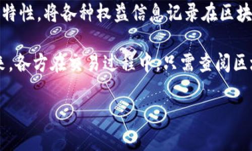 区块链应确权是指通过区块链技术来实现对资产、知识产权、身份等的确权和验证。它涉及到利用区块链的去中心化、不可篡改和透明性等特性，将各种权益信息记录在区块链上，从而为资产及其所有权提供可信赖的证明。这种方式可以有效减少因信息不对称导致的争议和纠纷，同时提升交易的安全性和效率。

区块链应确权的基本原理是，通过智能合约等技术手段，在区块链上实现对资源（如土地、房产、数字资产等）的合法权益进行登记。这样一来，各方在交易过程中，只需查阅区块链上的公开信息，就可以确认资产的真实归属和权利状况，避免了传统模式中繁琐的手续和时间成本。

### 区块链应确权：通过技术保障资产安全与合法性