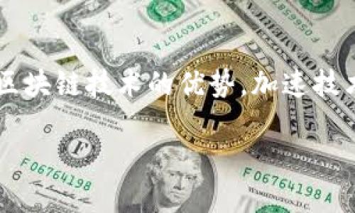 区块链共振模式是一个相对较新且复杂的概念，涉及区块链技术在不同领域或不同实体之间所形成的一种协调、互动和相互促进的状态。以下是对该概念的详细解析。

一、区块链技术的基础理解

区块链是一种去中心化的分布式账本技术。它通过加密技术保障数据的安全与完整性。区块链的一个重要特点是数据不可篡改，所有的交易记录都是公开透明且可以追溯的。这些特性使得区块链在金融、供应链管理、医疗、身份验证等多个领域得到了广泛应用。

二、共振模式的含义

共振模式常常用于描述不同系统之间的相互作用和协调。在自然界中，共振是指在某种频率下，系统会因外部的激励而产生增强的反应。在社会和技术领域，这一概念可以延伸到不同技术、组织、市场等之间的互动。当不同的实体或系统以某种方式协调合作时，它们之间就可能形成共振，以实现更大的集体效益。

三、区块链共振模式的具体表现

区块链共振模式可以体现在多个方面。其中一些表现形式包括：

1. strong跨链互操作性：/strong不同区块链网络之间的互操作，使得数据和资产可以在不同链上自由流动。这样的互操作性让各个系统之间能够更好地协同工作，从而实现资源的配置。

2. strong社区与生态系统的建设：/strong在区块链项目中，社区运营是至关重要的。当多个社区围绕一个共同的目标或项目进行合作时，就会形成共振。这种共振能够推动技术的普及与应用，促进社区之间知识与经验的共享。

3. strong合作与竞争的结合：/strong在区块链的生态系统中，项目与项目之间既有竞争关系，又有合作的可能。这种竞争与合作的关系在一定程度上形成了共振效应。通过合作，项目可以共同应对挑战，形成更强的市场竞争力。

4. strong多方参与者的协作：/strong区块链的开放性使得各类参与者，包括开发者、企业、使用者等，都可以在同一个生态系统中发挥作用。通过互动与协作，这些参与者能够形成共振，以加速技术的发展与应用。

四、区块链共振模式的优势

区块链共振模式的形成可以带来诸多优势：

1. strong提升效率：/strong通过各方的协作，共同解决某一问题或推动某个项目，可以大幅度提升效率。尤其在复杂的供应链管理或金融服务等领域，共振效应能够显著简化流程。

2. strong创新加速：/strong当多个团队或机构围绕某一技术或项目展开合作时，创新的速度会显著加快。多元的想法、视角和资源结合，使得创造出新解决方案的可能性增大。

3. strong增强信任：/strong在区块链环境中，透明性是核心价值之一。各方协作时，所有交易和信息均在公开的链上记录，增强了参与者之间的信任。

五、如何促进区块链共振模式的形成

为了推动区块链共振模式的有效形成，以下几点建议可能会有所帮助：

1. strong建立开放的合作平台：/strong搭建一个开放的平台，让不同的项目、机构能够方便地交流与合作。这种开放性能够吸引更多的参与者，形成良好的生态圈。

2. strong促进教育与培训：/strong通过组织研讨会、培训等活动，提升参与者对区块链技术的理解和应用能力，增进相互之间的交流与合作。

3. strong鼓励政策支持：/strong各国政府或行业组织可以通过政策引导、资金支持等形式，鼓励区块链项目之间的合作。

4. strong构建完善的激励机制：/strong设计合理的激励机制，鼓励参与者在保持各自竞争力的同时，也促进整体生态的发展。

六、结论

区块链共振模式是一个多层次、多方面的概念，涉及各个参与者之间的相互作用和协同效应。通过理解和应用这一模式，我们可以更好地发挥区块链技术的优势，加速技术的落地与应用。这样的共振效应不仅有助于技术的发展，也能推动各行业的变革，使其更加高效、透明和可靠。

随着时间的推移，区块链共振模式将继续演变，带来新的机遇与挑战。我们期待看到这一模式在未来的广泛应用，助力各行业的数字化转型。