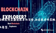 区块链共振模式是一个相对较新且复杂的概念，