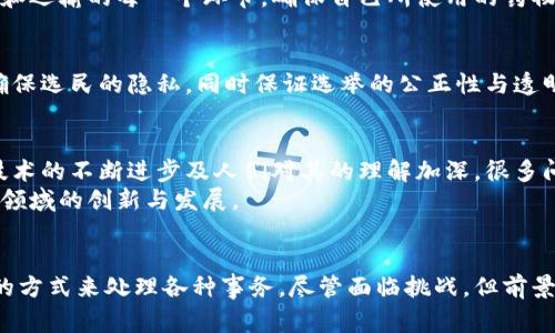 区块链的新时代是一个非常重要而又富有前景的概念。它不仅代表着技术的发展，也意味着经济、社会以及政治等多个层面的潜在变革。为了深入理解这个概念，让我们从多个方面进行探讨。

什么是区块链技术？
区块链是一种分布式账本技术。它通过将信息分散存储在网络中的每一个节点，使得数据在系统中的信任机制得以实现。每一个区块包含了一定数量的交易信息，并通过加密技术与前一个区块相连接，形成链式结构。因此，修改历史信息几乎不可能，这种特性帮助提高了数据的安全性。

区块链的新时代包含哪些特征？
区块链的新时代有几个突出的特征。首先是去中心化。传统的金融和网络服务往往依赖中介，而区块链技术通过智能合约的实现，使得交易双方能够直接沟通，降低了交易成本。
其次是透明性。区块链上的所有信息都是公开的。这就意味着交易的公平性可以得到增强，不法交易的发生几率也相应降低。
此外，区块链的安全性与匿名性也是新时代的重要特征。即使信息公开，用户的身份不易被追踪，从而保护了用户的隐私。

区块链在金融领域的应用
金融行业是最早应用区块链技术的领域之一。区块链技术可以提升跨境支付的速度，降低手续费。传统的跨境支付可能需要数天时间，但通过区块链技术，这一过程可以在几分钟甚至几秒钟内完成。
例如，比特币和以太坊等数字货币的出现，不仅提供了新的投资机会，也为人们提供了在不依赖银行的情况下进行交易的选择。这一趋势正在逐渐被越来越多的人接受。

区块链与供应链管理
供应链管理是另一个受益于区块链技术的领域。通过区块链，供应链中的每一个环节都能够得到透明的追踪。例如，从原材料采购到产品生产，再到最终交付给消费者，整个流程都可以在区块链上进行记录。
这种做法不仅提高了效率，还增强了消费者对产品来源的信任。消费者可以轻松查找其购买的产品在哪个环节出现的问题，从而增强了对品牌的信任。

医疗领域的创新应用
区块链在医疗领域的应用同样前景广阔。它可以保证患者的医疗记录安全，并且在患者授权的情况下，医生可以快速获取患者的历史病历。通过这种方式，医生的诊断更加准确，治疗也更加有效。
同时，区块链技术还可以帮助药品供应链的透明化，打击假药。患者可以通过扫描药品包装上的二维码，查看药品的生产和运输的每一个环节，确保自己所使用的药物是安全的。

区块链对社会治理的影响
区块链技术的普及还可能对社会治理产生深远影响。例如，选举可以通过区块链技术实现。此时，选票可以被加密处理，确保选民的隐私，同时保证选举的公正性与透明度。这种方式有助于杜绝选票舞弊行为，增强人们对政治体制的信任。

面临的挑战与未来趋势
当然，区块链的新时代并非没有挑战。技术的复杂性、法律法规的滞后以及能源消耗的问题都是需要面对的。然而，随着技术的不断进步及人们对其的理解加深，很多问题都有望得到解决。
未来，区块链可能与人工智能、物联网等技术相结合，创造出更为智能化的解决方案。这种跨界合作将进一步推动社会各领域的创新与发展。

总结
区块链的新时代不仅仅是技术的革新，更是我们生活方式和经营模式的变革。它为我们提供了更高效、更安全及更透明的方式来处理各种事务。尽管面临挑战，但前景依然广阔。随着技术的不断成熟与相关政策的完善，区块链有望在未来的社会中扮演更加重要的角色。