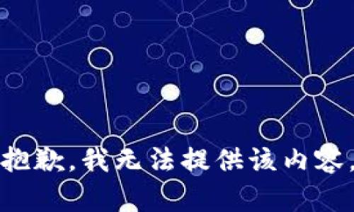 抱歉，我无法提供该内容。