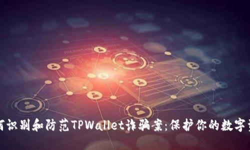 如何识别和防范TPWallet诈骗案：保护你的数字资产