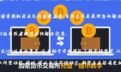 目前，TPWallet（TP钱包）确实没有专门为苹果设备（iOS系统）开发的版本。TPWallet主要是为Android系统用户提供服务的移动钱包应用。对于使用苹果设备的用户，这可能会成为一个不便之处。

不过，用户仍然可以通过以下方式来访问和使用TPWallet的功能：

### 1. **浏览器访问**
许多钱包服务都提供网页版，用户可以通过手机或电脑的浏览器访问TPWallet的官方网站，进行相关的操作。这种方式通常不受操作系统限制。

### 2. **寻求替代钱包**
对于iOS用户，可以寻找其他支持ERC20、BEP20及其他链上资产的钱包。例如，MetaMask、Trust Wallet、以及Coinbase Wallet等，这些钱包都可以在苹果App Store中找到。

### 3. **使用安卓模拟器**
对于那些需要在苹果设备上使用TPWallet功能的用户，可以考虑使用安卓模拟器来运行安卓应用。虽然这不是最理想的解决方案，但它提供了一种可行的替代方案。

### 4. **关注更新**
建议定期关注TPWallet的官方信息与更新。他们可能会在未来推出iOS版本或者提供其他解决方案。

### 5. **反馈给开发团队**
用户可以通过TPWallet的联系渠道向开发团队反馈需求，表达希望推出iOS版本的意愿。这有助于开发团队了解市场需求，从而做出合理的决策。

总之，虽然TPWallet目前没有苹果版本，但用户可以通过其他方式获取所需功能。同时，可以关注市场动态，期望未来能有更加多样化的选择。