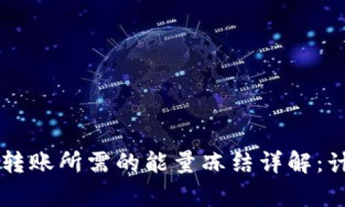 TPWallet转账所需的能量冻结详解：计算与技巧