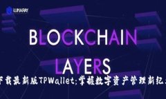 下载最新版TPWallet：掌握数字资产管理新纪元