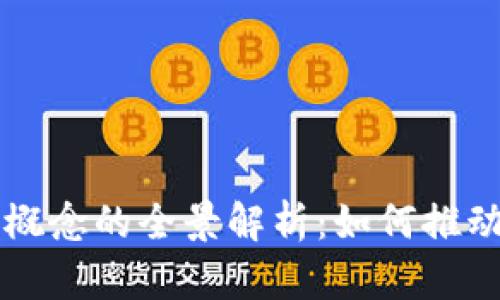 新商业时代下区块链概念的全景解析：如何推动产业变革与经济创新