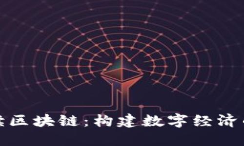 政府解读区块链：构建数字经济的新基石