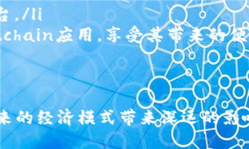 tongzhititchain区块链：解锁去中心化经济新机遇/tongzhiti  
区块链,tchain,去中心化,数字经济/guanjianci

什么是tchain区块链？
tchain区块链是一种创新的区块链技术，旨在为去中心化的应用程序和服务提供基础设施。它利用区块链的分布式账本和加密技术，确保数据的安全性、透明性和不可篡改性。与传统的金融系统或数据库相比，tchain允许用户在没有中介的情况下直接进行交易和数据交换，提升了效率并降低了成本。

tchain区块链的背景
在过去的十年中，区块链技术在金融、供应链管理等领域取得了显著进展。tchain的出现，标志着区块链技术的又一次升级。它不仅仅局限于数字货币，而是扩展到了更广泛的行业应用。tchain的开发团队结合了各领域的专家，致力于打造一个更高效、可扩展、安全可靠的区块链平台。

tchain的技术特点
tchain秉承了区块链技术的一些核心优势，包括去中心化、数据安全和透明性。此外，tchain还具有以下技术特点：
ul
    listrong高效的共识机制：/strongtchain采用了新型共识机制，能够显著提高交易处理速度，使其在高负荷情况下仍然保持稳定性。/li
    listrong智能合约支持：/strongtchain允许开发者创建和部署智能合约。这种自动执行的合约可以在不需要人为干预的情况下，完成复杂的交易和协议。/li
    listrong多链架构：/strongtchain拥有多链结构，这意味着用户能够在不同的区块链之间进行自由的资产转移和信息交换。/li
/ul

tchain区块链的应用场景
tchain的多样性使其在多个行业获得了广泛应用。以下是一些主要的应用场景：
h4金融服务/h4
在金融领域，tchain能够实现快速的跨境支付和清算，降低交易成本，并提高交易的透明度。用户可以通过tchain的区块链技术实现点对点的资金转移，避免传统银行的手续费。同时，通过智能合约，用户可以自动化执行贷款、保险等金融操作。

h4供应链管理/h4
供应链的透明化是tchain的重要应用之一。通过在区块链上记录每一笔交易，供应链的各个环节，如生产、运输、分销，都可以被实时监控。这不仅提升了效率，也增强了消费者对产品质量的信任。

h4数字身份/h4
在tchain的框架下，用户可以创建数字身份，通过区块链技术保护自己的个人信息。用户将拥有对自己数据的完全控制权，能够选择性地与特定机构或个人共享信息，极大地保护了隐私。

tchain的发展趋势
未来，tchain区块链有望在更广泛的领域发挥作用，尤其是在一些亟需去中心化解决方案的行业。随着越来越多的企业开始探索区块链的应用，tchain的市场需求将不断上升。以下是一些可能的发展趋势：
ul
    listrong与物联网（IoT）的结合：/strong金融科技和物联网的结合将为tchain带来新的机遇。让设备间能够安全地进行数据交换和交易，可以推动智能家居、智能城市的发展。/li
    listrong合规性的提高：/strong随着各国政府开始对区块链技术进行监管，tchain有望通过合规性提升其在企业和机构中的采用率。/li
    listrong社区的影响力：/strong区块链技术本身就是以社区为基础的，tchain将继续重视开发者和用户的反馈，从而持续改进平台的功能和性能。/li
/ul

如何参与tchain生态系统
如果你对tchain感兴趣，有多种方式可以参与其中：
ul
    listrong开发者参与：/strong无论你是程序员还是来自其他领域，可以通过参与tchain的开发，贡献代码或创新思路，帮助完善平台。/li
    listrong投资者和用户：/strong作为投资者，你可以关注tchain的最新动态，选择合适的时机进行投资。而普通用户可以开始使用tchain应用，享受其带来的便利。/li
/ul

结论
tchain区块链作为一种新兴的技术，不仅在金融领域展现出了巨大的潜力，也在其他行业逐渐显露出其重要性。去中心化的理念将为未来的经济模式带来深远的影响。随着tchain生态系统的不断扩大，我们期待着它为我们带来更多的创新和机遇。