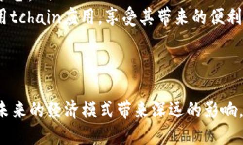 tongzhititchain区块链：解锁去中心化经济新机遇/tongzhiti  
区块链,tchain,去中心化,数字经济/guanjianci

什么是tchain区块链？
tchain区块链是一种创新的区块链技术，旨在为去中心化的应用程序和服务提供基础设施。它利用区块链的分布式账本和加密技术，确保数据的安全性、透明性和不可篡改性。与传统的金融系统或数据库相比，tchain允许用户在没有中介的情况下直接进行交易和数据交换，提升了效率并降低了成本。

tchain区块链的背景
在过去的十年中，区块链技术在金融、供应链管理等领域取得了显著进展。tchain的出现，标志着区块链技术的又一次升级。它不仅仅局限于数字货币，而是扩展到了更广泛的行业应用。tchain的开发团队结合了各领域的专家，致力于打造一个更高效、可扩展、安全可靠的区块链平台。

tchain的技术特点
tchain秉承了区块链技术的一些核心优势，包括去中心化、数据安全和透明性。此外，tchain还具有以下技术特点：
ul
    listrong高效的共识机制：/strongtchain采用了新型共识机制，能够显著提高交易处理速度，使其在高负荷情况下仍然保持稳定性。/li
    listrong智能合约支持：/strongtchain允许开发者创建和部署智能合约。这种自动执行的合约可以在不需要人为干预的情况下，完成复杂的交易和协议。/li
    listrong多链架构：/strongtchain拥有多链结构，这意味着用户能够在不同的区块链之间进行自由的资产转移和信息交换。/li
/ul

tchain区块链的应用场景
tchain的多样性使其在多个行业获得了广泛应用。以下是一些主要的应用场景：
h4金融服务/h4
在金融领域，tchain能够实现快速的跨境支付和清算，降低交易成本，并提高交易的透明度。用户可以通过tchain的区块链技术实现点对点的资金转移，避免传统银行的手续费。同时，通过智能合约，用户可以自动化执行贷款、保险等金融操作。

h4供应链管理/h4
供应链的透明化是tchain的重要应用之一。通过在区块链上记录每一笔交易，供应链的各个环节，如生产、运输、分销，都可以被实时监控。这不仅提升了效率，也增强了消费者对产品质量的信任。

h4数字身份/h4
在tchain的框架下，用户可以创建数字身份，通过区块链技术保护自己的个人信息。用户将拥有对自己数据的完全控制权，能够选择性地与特定机构或个人共享信息，极大地保护了隐私。

tchain的发展趋势
未来，tchain区块链有望在更广泛的领域发挥作用，尤其是在一些亟需去中心化解决方案的行业。随着越来越多的企业开始探索区块链的应用，tchain的市场需求将不断上升。以下是一些可能的发展趋势：
ul
    listrong与物联网（IoT）的结合：/strong金融科技和物联网的结合将为tchain带来新的机遇。让设备间能够安全地进行数据交换和交易，可以推动智能家居、智能城市的发展。/li
    listrong合规性的提高：/strong随着各国政府开始对区块链技术进行监管，tchain有望通过合规性提升其在企业和机构中的采用率。/li
    listrong社区的影响力：/strong区块链技术本身就是以社区为基础的，tchain将继续重视开发者和用户的反馈，从而持续改进平台的功能和性能。/li
/ul

如何参与tchain生态系统
如果你对tchain感兴趣，有多种方式可以参与其中：
ul
    listrong开发者参与：/strong无论你是程序员还是来自其他领域，可以通过参与tchain的开发，贡献代码或创新思路，帮助完善平台。/li
    listrong投资者和用户：/strong作为投资者，你可以关注tchain的最新动态，选择合适的时机进行投资。而普通用户可以开始使用tchain应用，享受其带来的便利。/li
/ul

结论
tchain区块链作为一种新兴的技术，不仅在金融领域展现出了巨大的潜力，也在其他行业逐渐显露出其重要性。去中心化的理念将为未来的经济模式带来深远的影响。随着tchain生态系统的不断扩大，我们期待着它为我们带来更多的创新和机遇。