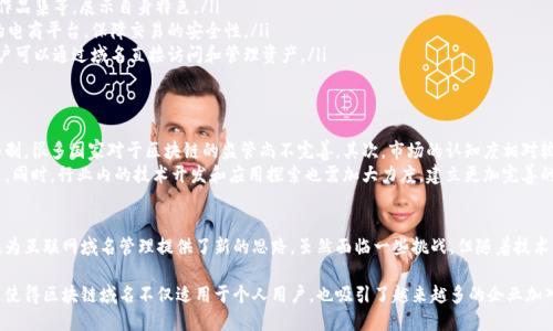 在中国，区块链域名是指使用区块链技术来注册和管理的域名。这一概念逐渐受到关注，主要由于区块链的去中心化特性，使得域名的拥有和管理不再依赖于传统的域名注册商。以下是关于国内区块链域名的详细介绍。

1. 区块链域名的定义
区块链域名是通过区块链技术实现的域名。与传统域名系统不同，区块链域名将域名注册、解析等信息存储在区块链上，确保信息的公开透明和不可篡改性。

2. 区块链域名的优势
区块链域名具有上述几个显著优势：
ul
    listrong去中心化：/strong通过区块链技术，域名不再依赖于中心化的注册机构，用户可以直接控制自己的域名。/li
    listrong安全性：/strong区块链的加密特性保证了域名信息的安全性，降低了域名被盗或篡改的风险。/li
    listrong透明性：/strong所有的域名注册和转让信息都存储在区块链上，所有人都可以查看，确保信息的真实性。/li
    listrong低成本：/strong由于没有中介机构，使用区块链域名能够大幅降低域名管理的费用。/li
/ul

3. 国内的区块链域名项目
在中国，虽然政策环境相对谨慎，但依然有一些区块链域名项目在逐步展开。例如：
ul
    listrongENS（以太坊域名系统）：/strong虽然不是专门针对中国，但在国内受到了关注，允许用户注册以.eth结尾的域名。/li
    listrongDNS（区块链域名服务）：/strong致力于为用户提供安全稳定的区块链域名注册和解析服务。/li
    listrong其他项目：/strong随着区块链技术的发展，越来越多的创业者也在探索相关的域名解决方案。/li
/ul

4. 区块链域名的市场前景
随着区块链技术的普及，区块链域名的市场前景广阔。未来，越来越多的企业和个人将会意识到区块链域名的优势，开始转向这一新兴领域。

5. 如何注册区块链域名
注册区块链域名的过程通常包括以下几个步骤：
ol
    listrong选择域名：/strong根据自己的需求选择合适的域名。/li
    listrong选择区块链平台：/strong选择支持域名注册的区块链平台，如以太坊等。/li
    listrong提交注册申请：/strong通过指定的智能合约提交注册申请，并支付相应的费用。/li
    listrong信息确认：/strong确认注册信息的正确性，并等待区块链节点进行验证。/li
/ol

6. 区块链域名的应用场景
区块链域名的应用场景相当广泛：
ul
    listrong个人网站：/strong用户可以使用区块链域名创建个人博客、作品集等，展示自身特色。/li
    listrong电商平台：/strong企业可以利用区块链域名搭建去中心化的电商平台，保障交易的安全性。/li
    listrong数字资产管理：/strong区块链域名可用于管理数字资产，用户可以通过域名直接访问和管理资产。/li
/ul

7. 区块链域名的挑战与建议
尽管区块链域名具有诸多优势，但仍面临一些挑战。首先是法律和政策的限制，很多国家对于区块链的监管尚不完善。其次，市场的认知度相对较低，很多企业和个人对区块链域名的认识还停留在表面。
为了推动区块链域名的发展，建议企业和个人加强学习，主动了解相关政策。同时，行业内的技术开发和应用探索也需加大力度，建立更加完善的区块链域名生态。

8. 结论
区块链域名在中国的发展正处于起步阶段。它的去中心化、安全性和透明性为互联网域名管理提供了新的思路。虽然面临一些挑战，但随着技术的进步和公众认识的提升，区块链域名的未来将会更加光明。

通过注册区块链域名，用户可以享受到更高的安全性和更低的管理成本。这使得区块链域名不仅适用于个人用户，也吸引了越来越多的企业加入使用。随着行业的不断发展，区块链域名或将迎来更加广阔的市场空间。