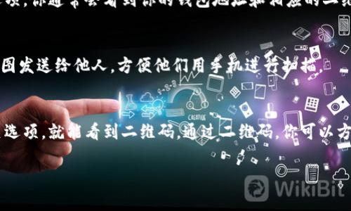 在使用 TPWallet 时，找到二维码的步骤其实很简单。二维码通常用于快速转账或接收资产。以下是一份简要指南，帮助你找到 TPWallet 的二维码。

1. 打开 TPWallet 应用
首先，确保你的手机上已经安装了 TPWallet 应用。如果还没有，请到应用商店下载并安装。在安装完成后，打开应用。

2. 登录你的账户
进入 TPWallet 应用后，使用你的账户信息登录。如果你还没有账户，可以根据提示进行注册。

3. 进入资产页面
成功登录后，在应用的主界面，你会看到一个“资产”或“钱包”的选项。点击进入，查看你持有的数字资产。

4. 查找二维码
在资产页面中，会有一个“收款”或“收取资产”的选项。点击这个选项，你通常会看到你的钱包地址和相应的二维码。二维码一般显示在钱包地址旁边，方便别人扫描并向你转账。

5. 使用二维码
你可以使用相机扫描二维码来快速完成转账。也可以将二维码截图发送给他人，方便他们用手机进行扫描。

总结
找到 TPWallet 的二维码非常简单，只要在资产页面中点击相关选项，就能看到二维码。通过二维码，你可以方便地接收资产，体验数字货币的便捷性。

如果你还有其他关于 TPWallet 的问题，欢迎随时提问！