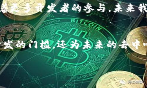 区块链Lisk是一个基于区块链的应用程序平台，旨在使开发者能够轻松创建和部署去中心化应用（DApps）。Lisk的核心思路是将链外的开发环境与链内的区块链技术结合起来，使得使用JavaScript编程的开发者能够直接参与到区块链领域。

接下来，我会详细介绍Lisk的概念、特点、以及它在区块链领域的意义。

什么是Lisk？
Lisk是一个开源区块链平台，允许开发者使用JavaScript创建并自定义他们的区块链应用。与以太坊等其他平台不同，Lisk的设计初衷是使开发者能够轻松构建独立的区块链，而不是在现有的区块链上构建应用。每个开发的应用程序都可以拥有自己的链，从而实现更高的灵活性和可扩展性。

Lisk的工作原理
Lisk使用了一种名为侧链（sidechain）的机制。侧链是与主链分开的区块链，它们通过一个双向锚定技术与主链连接。这种机制允许开发者自由地调整他们的链，同时仍然能够利用主链的安全性和稳定性。

Lisk的主要特点
1. **使用JavaScript**：Lisk的最大优势之一是它允许使用JavaScript进行开发。JavaScript是世界上最流行的编程语言之一，具有大量现成的库和工具，使开发者可以快速上手。
2. **模块化的架构**：Lisk的设计是模块化的，允许开发者根据需要导入或创建任何功能模块。这种灵活性使得每个应用程序都可以量身定制。
3. **去中心化**：Lisk利用区块链技术提供的去中心化特性，使得应用程序不仅仅依赖单一触点。这种去中心化的理念为应用程序带来了更好的安全性和可靠性。
4. **积极的开发者社区**：Lisk拥有一个活跃的开发者社区，提供支持、资源和持续的改进。他们定期举行黑客松、工作坊和其他活动来促进社区的成长。

为何选择Lisk？
对于开发者而言，Lisk提供了一个简化的工具集和生态系统，让他们能够专注于应用本身的开发，而不是区块链技术的复杂性。与其他区块链平台相比，Lisk的学习曲线相对较低，这使得更多的开发者能够快速上手并创新。

Lisk的应用案例
很多公司和开发者已经在Lisk平台上创建了他们的去中心化应用。从金融服务到社交网络，Lisk的灵活性支持各种行业的发展。通过这些应用，用户可以体验到区块链技术带来的透明性和安全性。

区块链技术的未来
随着区块链技术的不断演进，像Lisk这样的平台将继续发挥重要作用。它们不仅促进了新的商业模式，还在各行各业推动了创新。随着更多开发者的参与，未来我们可以期待更多的突破和应用出现。

结论
Lisk作为一个旨在革新区块链开发的平台，展现了巨大潜力。通过将JavaScript与开放的区块链技术结合，Lisk不仅降低了区块链开发的门槛，还为未来的去中心化应用铺平了道路。随着这一领域的不断发展，Lisk无疑会在其中扮演愈发重要的角色。

如果您需要对某个特定领域或更具体的内容进行深入探讨，请告诉我！