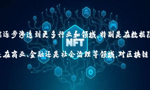 “区块链01”通常指的是区块链技术的一个基础概念或介绍，数字“01”在这里有可能象征着区块链的起源或第一个版本。在讨论区块链的知识时，“01”可能也用来代表它的第一代或早期阶段的技术。

### 什么是区块链？

区块链是一种去中心化的分布式账本技术。其基本结构是由多个区块（block）按时间顺序相连而成的链条，每个区块中包含了一定数量的交易记录。这种技术的核心优势在于它的安全性、透明性和不可篡改性。

#### 区块链的基本组成部分

1. **区块**：区块包含了一组交易数据。每个区块中还包括一个时间戳和前一个区块的哈希值。
  
2. **链**：区块按时间顺序相连，形成一条链条。每个区块通过加密哈希值与前一个区块相连接。

3. **节点**：在区块链网络中，每一个参与者都称为节点（Node）。每个节点持有这个区块链的完整副本。

4. **共识机制**：为了确保所有节点之间的数据一致性，区块链采用分布式共识机制。常见的共识机制包括工作量证明（PoW）和权益证明（PoS）。

### 区块链的工作原理

区块链通过以下步骤运作：

1. **交易发起**：用户发起一项交易并通过网络广播。

2. **验证交易**：网络中的节点对交易进行验证，这个过程通常会涉及到数字签名和其他加密技术。

3. **打包成区块**：经过验证的交易将被打包成一个新的区块。

4. **共识达成**：全网节点通过共识机制对新区块进行确认。

5. **将区块加入链**：一旦达成共识，新的区块将被添加到链的末尾。

6. **交易完成**：用户的交易完成，网络中的所有节点更新他们的账本。

### 区块链的特点

- **去中心化**：没有中央管理机构，每个参与者都有相同的权利。

- **安全性**：通过加密技术，区块链的数据是不可篡改的。

- **透明性**：所有交易记录对所有节点开放，使得透明度极高。

- **高效率**：跨国交易可以迅速完成，降低了中间环节的成本。

### 区块链的应用领域

1. **金融**：比特币等数字货币的出现使得金融交易变得更加方便快捷。

2. **供应链管理**：通过透明的记录，企业能够追踪产品的来源与去向。

3. **智能合约**：自动执行合约条款，无需中介的介入，提高了效率。

4. **身份验证**：可以用于建立数字身份，确保用户的隐私安全。

### 未来的发展趋势

区块链技术正在不断发展。随着技术的成熟及应用场景的增多，未来区块链有可能逐步渗透到更多行业和领域。特别是在数据隐私保护、物联网和人工智能交互的深入融合中，区块链将发挥重要的桥梁作用。

通过对区块链的了解，我们能更好地把握这一新兴技术带来的机遇与挑战。无论是在商业、金融还是社会治理等领域，对区块链的理解都将深入我们的日常生活，有助于推动社会进步。

如果你对区块链01以及相关的应用想法有更多的疑问，请继续探索！