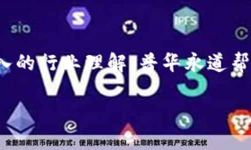 普华永道（PwC）在区块链领域的工作主要集中在提供专业服务和解决方案。区块链是一种去中心化的数字账本技术，能够在多个参与方之间提供安全和透明的交易记录。以下是普华永道在区块链方面的一些主要意义和应用。

### 普华永道的区块链服务
普华永道作为全球领先的专业服务公司，致力于在区块链领域提供多种服务。这些服务包括区块链战略咨询、实施和管理服务、技术解决方案以及合规性审计等。

### 区块链的优势
区块链技术有许多优势，包括数据透明性、安全性及去中心化。普华永道利用这些优势来帮助客户提升业务效率，减少成本，增强信任度。

### 行业应用案例
普华永道在多个行业推广区块链应用。例如，在金融服务领域，区块链能够提高交易结算的速度，降低欺诈风险。在供应链管理中，区块链可以增强产品可追溯性，确保产品从生产到销售的每个环节都可查询。

### 未来展望
区块链技术仍然处于发展的初期阶段。普华永道预计，随着技术的成熟和应用场景的不断扩展，区块链将对商业模式和行业结构产生深远影响。

### 总结
普华永道在区块链领域的定位，体现了其在新兴技术领域的领导地位。通过提供多样化的服务和深入的行业理解，普华永道帮助企业充分利用区块链的潜力，从而实现更大的业务价值。

如果你还有其他问题，或者想了解更详细的内容，欢迎随时问我！