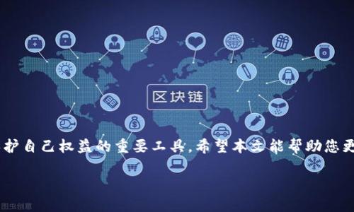   如何高效开立TPWallet凭证：全流程详解与实用技巧 / 

 guanjianci TPWallet, 凭证开立, 数字钱包, 区块链技术 /guanjianci 

引言
在数字经济飞速发展的时代，数字钱包的使用变得愈发普遍。其中，TPWallet作为一款领先的数字钱包，凭借其便捷、安全和高效的特点，赢得了广大用户的青睐。然而，对于许多新用户来说，开立TPWallet凭证的过程可能显得有些复杂。本文将为您详细介绍开立TPWallet凭证的步骤，以及一些实用的技巧，助您在这一领域游刃有余。

什么是TPWallet?
TPWallet是一个基于区块链技术的数字钱包，旨在为用户提供安全、便捷的数字资产管理服务。它支持多种加密货币的存储与交易，用户可以通过简单的操作完成资金的收发。而凭证开立则是使用TPWallet的重要环节之一，它是记录用户在平台上进行交易、转账等活动的有效证明。

开立TPWallet凭证的步骤
接下来，我们将详细说明开立TPWallet凭证的具体步骤。尽管过程可能会有些繁琐，但只要您按照以下步骤逐一完成，就能顺利开立凭证。

h4步骤一：下载并安装TPWallet/h4
首先，您需要在手机应用商店或官方网站上下载TPWallet应用。在安装完成后，打开应用并进行注册。在注册过程中，您需要提供一个有效的邮箱地址，并设置一个强密码以确保账户安全。

h4步骤二：创建钱包地址/h4
当您成功注册后，系统会引导您创建一个钱包地址。钱包地址是您进行交易和管理资产的基础，它充当您在数字货币世界的“银行账户”。请妥善保管您的私钥和助记词，确保不被他人获取。

h4步骤三：资金充值/h4
为了生成凭证，您需要先在TPWallet中充值资金。您可以选择通过银行转账、其他数字钱包或者直接购买加密货币。充值完成后，您的账户将会显示到账的金额。

h4步骤四：进行交易/h4
在您的TPWallet中充值成功后，您可以开始进行各种交易。这些交易包括但不限于转账、充值其他账户、购买商品或服务等。每一次交易都会在区块链上被记录，并为未来的凭证开立提供数据支持。

h4步骤五：开立凭证/h4
交易完成后，您可以选择开立凭证。在TPWallet中，寻找“凭证管理”或者“交易记录”选项。选择您需要开立凭证的交易，点击“生成凭证”按钮。系统会自动生成一份包含交易详情的凭证，这份凭证可以在未来的查账或审核中作为参考。

开立凭证的注意事项
虽然开立TPWallet凭证的过程相对简单，但在实际操作中，有一些细节需要特别注意，以免影响凭证的真实性和有效性。

h41. 验证信息的准确性/h4
在生成凭证之前，请确保您的交易信息准确无误，包括金额、时间和交易对象等。这些信息将直接影响到凭证的有效性。此外，您还应确保您在进行交易时，选择了正确的地址，以避免资金损失。

h42. 保护个人隐私/h4
虽然区块链技术提供了匿名交易的优势，但在开立凭证时，您仍需谨慎处理个人信息。避免在凭证中透露过多的个人隐私信息，保护您的账户安全。

h43. 定期备份数据/h4
开立凭证并不意味着您不再需要关注交易记录。建议您定期备份自己的交易数据，包括凭证信息。这样即使在需要查找凭证时，您也能方便快捷地找到相关信息。

典型应用场景
TPWallet凭证的开立在多个场景中都有其重要性，例如：

h41. 商业交易/h4
在商业交易中，凭证不仅是资金流动的凭证，也是售后服务的基础。无论是商品买卖还是服务交易，凭证都能有效维护交易各方的权益。

h42. 投资理财/h4
在投资理财过程中，用户可以通过TPWallet凭证追踪投资记录，便于做出后续决策。这对于规划投资组合、评估收益和风险都非常重要。

h43. 税务申报/h4
如果您是在数字货币方面有一定投资的用户，凭证则可以帮助您在年度税务申报中提供必要的交易证明。这将助您合理避税并确保合规。

总结
开立TPWallet凭证的过程虽然稍显复杂，但只要您按照以上步骤认真操作，便能顺利完成。凭证的意义不仅在于记录交易，更是在数字经济中保护自己权益的重要工具。希望本文能帮助您更好地理解TPWallet凭证开立的流程及其重要性。

随着区块链技术的不断发展，未来的凭证开立可能会更加高效和智能化。保持对新技术的关注，将有助于您在数字资产管理的道路上行稳致远。