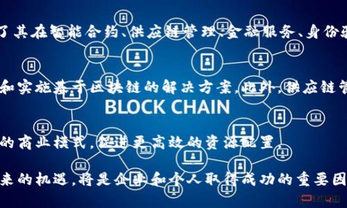 区块链背景是指理解区块链技术的历史、发展、应用和影响的上下文。这包括了区块链的起源、其核心原理、发展历程、应用领域及其在当前社会和经济中的位置。通过了解区块链的背景，人们可以更好地理解这一技术如何改变传统行业和业务模式，以及其未来可能带来的机会和挑战。

以下是区块链背景的一些关键点：

### 起源
区块链最初是作为比特币的基础技术提出的。比特币在2008年由一个化名为中本聪的人发布的白皮书中首次出现。它旨在创建一种去中心化的数字货币。比特币使用了一种称为区块链的分布式账本技术来确保交易的安全性和透明性。

### 核心原理
区块链是一种分布式数据库技术。它的每一个区块都包含了一组交易记录，并通过密码学技术与前一个区块连接，形成链条。区块链的数据是不可篡改的，具有透明性和可追溯性。这种特性使区块链在多个领域都有着广泛的应用前景。

### 发展历程
自从比特币的出现以来，区块链技术经历了多个发展阶段。最初，区块链专注于数字货币的应用，随后，开发者逐渐发现了其在智能合约、供应链管理、金融服务、身份验证等领域的潜力。

### 应用领域
如今，区块链技术的应用已经拓展到许多行业。金融服务是其最早和最广泛的应用领域，许多银行和金融机构正在测试和实施基于区块链的解决方案。此外，供应链管理、医疗健康、投票系统、数字身份验证等领域也在积极探索区块链技术的应用。

### 社会经济影响
区块链的出现不仅改变了人们对数字货币的认识，还推动了对数据隐私、安全和透明度的全新思考。它有潜力颠覆传统的商业模式，促进更高效的资源配置。

了解区块链背景，能够帮助人们更好地应对这一技术所带来的变革。在当今快速发展的科技环境中，抓住区块链技术带来的机遇，将是企业和个人取得成功的重要因素。