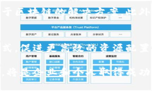 区块链背景是指理解区块链技术的历史、发展、应用和影响的上下文。这包括了区块链的起源、其核心原理、发展历程、应用领域及其在当前社会和经济中的位置。通过了解区块链的背景，人们可以更好地理解这一技术如何改变传统行业和业务模式，以及其未来可能带来的机会和挑战。

以下是区块链背景的一些关键点：

### 起源
区块链最初是作为比特币的基础技术提出的。比特币在2008年由一个化名为中本聪的人发布的白皮书中首次出现。它旨在创建一种去中心化的数字货币。比特币使用了一种称为区块链的分布式账本技术来确保交易的安全性和透明性。

### 核心原理
区块链是一种分布式数据库技术。它的每一个区块都包含了一组交易记录，并通过密码学技术与前一个区块连接，形成链条。区块链的数据是不可篡改的，具有透明性和可追溯性。这种特性使区块链在多个领域都有着广泛的应用前景。

### 发展历程
自从比特币的出现以来，区块链技术经历了多个发展阶段。最初，区块链专注于数字货币的应用，随后，开发者逐渐发现了其在智能合约、供应链管理、金融服务、身份验证等领域的潜力。

### 应用领域
如今，区块链技术的应用已经拓展到许多行业。金融服务是其最早和最广泛的应用领域，许多银行和金融机构正在测试和实施基于区块链的解决方案。此外，供应链管理、医疗健康、投票系统、数字身份验证等领域也在积极探索区块链技术的应用。

### 社会经济影响
区块链的出现不仅改变了人们对数字货币的认识，还推动了对数据隐私、安全和透明度的全新思考。它有潜力颠覆传统的商业模式，促进更高效的资源配置。

了解区块链背景，能够帮助人们更好地应对这一技术所带来的变革。在当今快速发展的科技环境中，抓住区块链技术带来的机遇，将是企业和个人取得成功的重要因素。
