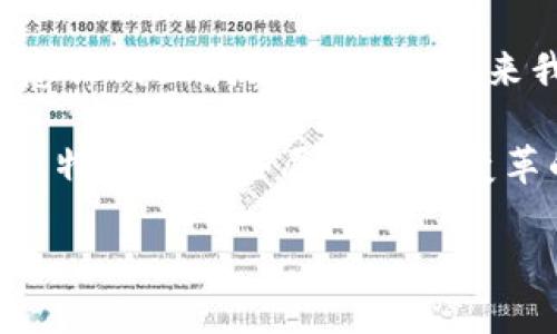 区块链是一种去中心化的分布式账本技术，近年来在各个行业得到了广泛的应用。在区块链技术迅猛发展的背景下，许多公司专注于区块链应用的开发和上线。让我们深入探讨一下这些公司及其在区块链领域的作用。

1. 区块链的基本概念
在我们讨论区块链应用公司之前，首先需要了解区块链的基本概念。区块链是一种特殊的数据库技术，它将数据以块的形式串联起来。每个区块中包含了若干笔交易记录和前一个区块的哈希值，这样就形成了一条不可篡改的链条。这种方式使得信息存储更为安全，避免了单点故障的风险。

2. 区块链应用的广泛性
区块链技术的应用领域非常广泛，包括金融、物流、医疗、供应链管理等。比如在金融领域，区块链可以提供更快速、安全的支付方式；在物流行业，区块链可以追踪货物的流转情况，提升透明度和效率。

3. 主流的区块链应用公司
如今，市场上涌现出很多专注于区块链应用的公司。以下是一些代表性企业：

ul
    liIBM: IBM的区块链解决方案被广泛应用于不同行业，帮助企业实现数据共享和透明度。/li
    li以太坊: 作为一个区块链平台，以太坊支持智能合约的创建，吸引了众多开发者和企业。/li
    liRipple: 提供基于区块链的跨境支付解决方案，显著降低了交易成本和时间。/li
    liChainalysis: 专注于区块链数据分析，帮助执法机构和企业追踪加密货币交易。/li
/ul

4. 区块链应用公司的成就与案例分析
这些区块链应用公司在推动行业发展方面取得了许多显著成就。以下是一些经典案例：

h44.1 金融行业的突破/h4
Ripple通过其区块链技术，将跨境支付的时间缩短至几秒钟，极大地提高了资金流动的效率。传统银行通常需要几天时间才能完成跨境交易，而Ripple的解决方案成本更低、速度更快，为金融机构和客户提供了显著的价值。

h44.2 供应链管理的透明化/h4
IBM与沃尔玛合作，利用区块链追踪食品来源。通过这种方式，沃尔玛能够在几秒钟内追踪到食品的具体来源，降低了食品安全风险，增强了消费者信任。

h44.3 医疗行业的数据共享/h4
区块链在医疗行业的应用可以帮助实现患者数据的安全共享。通过这种技术，患者可以对自己的健康数据拥有更大的控制权，同时医疗机构也可以便捷地获取必要的信息。这种方式能够改善医疗服务的质量。

5. 区块链应用面临的挑战
尽管区块链技术潜力巨大，但仍面临一些挑战。首先是技术的复杂性，很多企业缺乏相应的技术人才。其次是监管政策的滞后，各国政府目前对区块链的法律法规尚不完善。此外，区块链的能耗问题也引发了广泛的讨论。

6. 未来展望
随着技术的不断进步和企业对区块链理解的加深，预计在未来几年，区块链应用将会更加普及。越来越多的行业将认识到区块链的价值，推动标准化和互操作性的发展。这将有助于各个应用程序之间的协作，使得整个行业生态更加成熟。

7. 小结
区块链应用公司正在塑造未来的商业模式。它们利用区块链的去中心化特点，为各个行业提供创新解决方案。随着越来越多的企业意识到区块链的优势，未来我们将看到更多的成功案例，推动社会的进步和发展。

即便区块链技术依然面临不少挑战与争议，但无可否认的是，它已经在改变我们的生活方式，逐步渗透到各个行业之中。未来的企业，特别是那些愿意拥抱变革的企业，将有可能在此技术浪潮中脱颖而出，创造出更加美好的明天。

区块链应用公司：赋能未来的技术创新