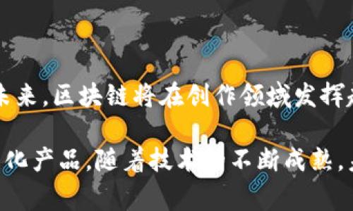 区块链版权作品是指通过区块链技术对创作的作品进行版权登记和管理的一种方式。区块链的去中心化、不可篡改和透明性特征，使得作品的版权信息能够在一个安全且公开的环境中进行存储和验证，从而有效地保护创作者的权益。以下是对区块链版权作品的详细解释和相关内容的介绍。

区块链技术的基本概念

区块链是一种分布式账本技术。它的核心是一个由多个节点组成的网络，这些节点可以共同维护一个共享的数据库。每一个数据块都包含了一定数量的交易信息，并且这些数据一旦记录在区块链上，就很难被篡改。

区块链的去中心化特性使得信息不是集中在一个中心机构手中，而是分散在网络的每一个节点。这种设计增加了数据的安全性和透明度。

版权的概念

版权是法律赋予创作者对其原创作品的权利。这包括文学作品、音乐、艺术品、软件等各种形式的创作。版权的目的是保护创作者的劳动成果，防止他人未经授权使用或复制其作品。

区块链与版权的结合

区块链技术在版权管理中的应用，使得作品的所有权和使用权得以清晰、透明地记录。每当一件作品被创造，创作者可以通过区块链进行登记，记录作品的创作时间、作者信息、相关权益等。

这种登记方式不仅降低了版权纠纷的发生率，还为创作者提供了一个无需中介的交易环境。创作者可以直接与消费者进行交易，从而获取更高的收益。

区块链版权作品的优势

1. **不可篡改性**：通过区块链技术，所有的版权信息一旦上传就无法被篡改，确保了创作者的权益。

2. **透明性**：区块链的公开性使得所有的交易记录和版权信息可以被所有参与者查看，增加了信任度。

3. **去中心化**：传统的版权管理通常依赖中介机构，区块链的出现让创作者与消费者之间的交易变得更加直接。

4. **快捷便利**：传统的版权登记流程可能比较复杂，而区块链技术能够简化这一流程，提高效率。

区块链版权作品的应用实例

随着区块链技术的发展，越来越多的行业开始探索其在版权管理中的应用。以下是一些典型的实例：

1. **音乐行业**：许多音乐平台开始利用区块链技术来管理版权。创作者可以直接将音乐作品上传到区块链上，从而获得收益。

2. **文学作品**：作家可以通过区块链发布他们的书籍，确保书籍的版权信息和销售数据被透明记录，避免盗版。

3. **视觉艺术**：艺术家可以在区块链上销售他们的作品，并通过智能合约保证每一次转手都能获得相应的版税。

未来的发展方向

区块链版权作品的未来展望非常广阔。随着技术的不断进步，区块链将能够提供更加强大和灵活的版权管理工具。

例如，智能合约的应用会使得版权交易变得更加自动化，艺术作品的版权交易可以在没有人为干预的情况下完成。同时，我们也期待更多的行业参与到这场技术革命中。

总结

区块链版权作品代表了一种全新的版权管理方式。通过区块链技术，创作者可以更加有效地保护自己的权益，并扩大作品的市场。未来，区块链将在创作领域发挥越来越重要的作用。随着越来越多的创作者和消费者了解并应用这一技术，整个版权生态将得到有效和提升。

总的来说，区块链版权作品的概念是当代技术与文化创作相结合的产物。它不仅给创作者带来保护，也为消费者提供了更丰富的文化产品。随着技术的不断成熟，未来的版权管理将变得更加高效、透明和公正。