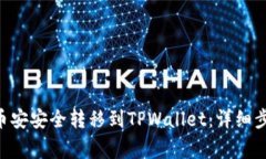 如何将BTC从币安安全转移到TPWallet：详细步骤与注