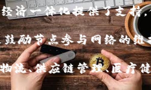 区块链的重点可以从多个方面进行分析，主要包括以下几个关键点：

1. **去中心化**：区块链技术允许信息在多个节点上存储，这样就没有单个中心化的控制点。去中心化提高了数据的安全性，减少了单点故障的风险。

2. **透明性**：区块链上的交易记录对所有参与者开放，任何人都可以验证这些记录。这种透明性增强了信任，因为所有的操作都是可追溯的。

3. **不可篡改性**：一旦数据被写入区块链，就几乎不可能被篡改。这是因为每个区块都包含前一个区块的哈希值，任何对数据的更改都会导致哈希值变动，从而被立即发现。

4. **智能合约**：区块链平台（如以太坊）允许开发者编写智能合约，这种自执行合约能够在预设条件满足时自动执行，提高了交易的效率和安全性。

5. **安全性**：区块链利用加密技术来保护数据，确保交易的安全性。这使得区块链在金融等对安全要求极高的领域得到了广泛应用。

6. **高效性**：传统的交易方式往往需要依赖中介，而区块链能够在没有中介的情况下，实现点对点的交易，从而降低成本和时间成本。

7. **全球化**：区块链技术不受地域限制，可以跨国界进行交易。这为全球经济一体化提供了支持，促进了国际间的商务交流。

8. **激励机制**：区块链系统通常会通过一定的激励机制（如矿工奖励）来鼓励节点参与网络的维护和安全。

以上这些重点构成了区块链技术的核心优势和特征，其应用范围从金融到物流、供应链管理、医疗健康等多个领域。随着技术的发展，区块链的潜力将进一步被开发和利用。