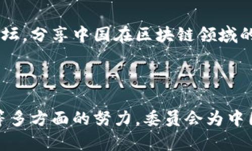 中国区块链委员会是一个致力于推动区块链技术发展的行业组织。该委员会的主要目标是为国家的区块链技术发展提供建议和支持，同时促进区块链的应用与教育。委员会通常由多位在区块链领域具有影响力的专家和学者组成，他们共同探讨区块链技术的未来方向和标准化问题。

### 区块链委员会的主要职能

政策建议
中国区块链委员会会定期向政府及相关部门提供政策建议。这些建议主要集中在如何促进区块链技术的健康发展，如何支持企业在这一领域的创新和发展等方面。委员会的专家会根据最新的技术进展和市场反馈，提出可行的政策措施。

行业标准制定
委员会还会参与区块链行业标准的制定工作。这些标准对保障区块链技术的安全性及有效性至关重要。通过统一标准，委员会希望能够提升行业的整体水平，促进各方之间的合作与交流。

教育与培训
区块链技术的发展需要专业的人才，因此，委员会也重视教育与培训工作。它会组织各种培训班、研讨会和讲座，以普及区块链知识，培养更多的专业人才。通过教育，委员会希望能够提高社会对区块链技术的认识和理解。

### 区块链委员会的成员构成

专家学者
委员会的成员主要由区块链领域的专家学者组成。他们在各自的研究领域内具有深厚的造诣和丰富的实践经验。专家的多样化背景使得委员会在制定相关政策和行业标准时更加全面和科学。

行业代表
除了专家，委员会还吸纳了许多行业代表。这些代表通常来自于区块链初创公司、大型企业、金融机构等。他们能够为委员会提供一线的市场反馈与需求，确保政策与标准的实用性。

政府官员
委员会还会与政府有关部门密切合作。一些政府官员会作为观察员参与协会的活动，从而确保政策建议能够更好地反映政府的要求和目标。

### 区块链委员会的影响力

行业引导
中国区块链委员会在行业中具有重要的引导作用。通过制定标准、发布报告等方式，委员会能够有效引导企业和研究机构向着科学、合理的方向发展。这样的引导作用对于整个行业的健康发展至关重要。

国际合作
区块链技术是一个具有全球化特性的领域，因此，委员会也积极参与国际合作。它与多个国际组织建立了联系，通过参与国际会议和论坛，分享中国在区块链领域的经验和观点。这不仅提升了中国在国际上的影响力，也为国内企业开拓国际市场提供了机会。

### 结语

总体来说，中国区块链委员会是一个重要的行业组织，致力于推动区块链技术的规范化和标准化。通过政策建议、标准制定、教育培训等多方面的努力，委员会为中国区块链技术的发展做出了积极贡献。面对未来，委员会将继续发挥桥梁和纽带的作用，促进技术的创新与应用，助力行业的健康发展。