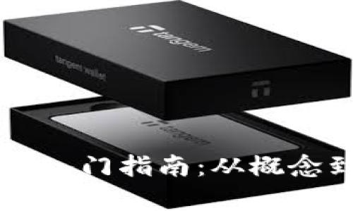 区块链零基础入门指南：从概念到应用全解析