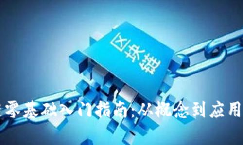 区块链零基础入门指南：从概念到应用全解析