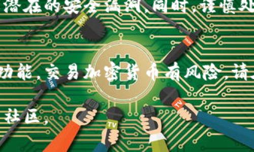 在TPWallet里，用户通常可以进行币种的交换和交易，但具体的功能取决于TPWallet的当前版本和更新的情况。为了确保您获取最新的信息，您可以访问TPWallet的官方网站或相关的用户指南。

如果您想了解如何在TPWallet中出售币种，以下是一些基本步骤和建议：

1. 创建和设置TPWallet账户
首先，您需要下载TPWallet应用程序并创建一个账户。注册过程通常包括提供电子邮件地址、设置密码以及可能需要的身份验证步骤。确保您的账户安全，设置强密码并启用双因素身份验证。

2. 如何进行充值
在出售任何币种之前，您需要确保您的钱包中有足够的币种。您可以通过从其他钱包转移币种，或通过在TPWallet上进行购买来进行充值。确保您了解每种币种的充值方法以及相关的费用。

3. 选择出售的币种
在TPWallet中，您可以查看您的资产。在资产页面上，选择您希望出售的币种。点击该币种后，通常会出现一个“出售”或“交易”的选项。

4. 设置出售订单
选择出售后，您可能需要输入出售数量。如果TPWallet支持市场价格的实时更新，您还需要查看当前的市场价格。确保您了解手续费以及预计的到账金额。

5. 确认交易
在输入所有必要信息后，您需要确认交易。仔细检查所有细节，以确保您没有输入错误。确认后，交易将被处理，您的币种将被转移。

6. 查看交易历史
您可以在TPWallet中查看您的交易历史。通过查看交易记录，您可以确认您的出售是否成功，并跟踪您的资产变化。

7. 安全性提示
在进行任何交易时，请确保您的TPWallet保持最新状态。定期更新应用程序以防止潜在的安全漏洞。同时，谨慎处理您的私人密钥和助记词，避免将其泄露给他人。

总结
在TPWallet中出售币种相对简单，但重要的是要遵循安全措施和了解平台的具体功能。交易加密货币有风险，请在交易前做好功课并谨慎处理您的资产。

希望这些信息能够帮助到您！如需更多详细信息，建议访问TPWallet的官网或相关社区。