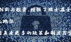 瑞士区块链税收政策：推动数字货币与区块链技