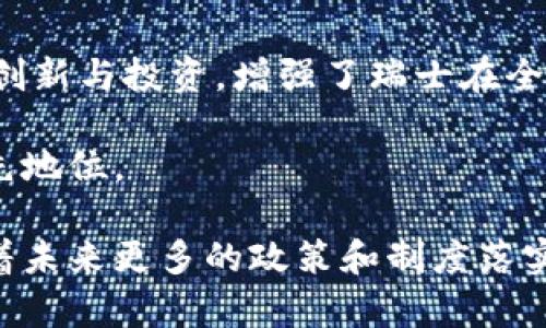 瑞士区块链税收政策：推动数字货币与区块链技术发展的税收环境

瑞士, 区块链, 税收政策, 数字货币/guanjianci

在全球数字货币和区块链技术快速发展的背景下，各国纷纷制定相关政策以适应这一变化。瑞士因其开放的经济环境和灵活的法律体系，成为区块链和加密货币企业的热门地点。本文将详细介绍瑞士在区块链及数字货币领域的税收政策，探讨其对行业发展的积极推动作用。

1. 瑞士的区块链生态系统

瑞士，以其独特的地理位置和政治稳定，吸引了大量的区块链公司和加密货币项目。这是因为瑞士的法律框架十分友好，相关监管机构对区块链技术持开放态度。瑞士央行对数字货币的研究不断深入，帮助该国在全球数字经济中保持竞争力。

瑞士的许多城市，如苏黎世和巴塞尔，成为全球区块链创新的中心。这些城市不仅提供了良好的商业环境，还有活跃的社区支持。通过举办大量的区块链会议和活动，企业和开发者能够建立联系，交流经验。

2. 瑞士区块链税收政策概述

瑞士的税收政策旨在为区块链和数字货币行业创造一个稳定的环境。税务局对于区块链企业的分类与传统企业有所不同，以确保数字资产适当纳税。瑞士联邦税务局明确指出，数字货币应作为资产来处理，这意味着持有、交易或使用数字货币将受到相应的税务影响。

具体来说，瑞士的税收政策主要涵盖以下几个领域：

ul
    listrong个人所得税：/strong瑞士居民在出售或交易数字货币时，若产生盈利，这部分盈利会被计入个人所得税。/li
    listrong企业税：/strong对于从事区块链技术或数字货币交易的企业，盈利部分需要按照企业所得税进行纳税。/li
    listrong增值税：/strong在瑞士，数字货币被视为货币，因此购买数字货币时不需要缴纳增值税。这一政策在一定程度上促进了数字货币的使用。/li
/ul

3. 税务合规与报告要求

为了确保税收政策的有效实施，瑞士要求个人和企业遵循严格的税务合规原则。每年，瑞士的居民和企业都需要向税务局提交与数字货币相关的收益和交易报告。

对于公司而言，若其主要业务是通过区块链技术提供服务或交换数字货币，则需要申请适当的经营许可，并遵循相关的会计和审计规定。这些措施旨在提高透明度，增强消费者和投资者的信心。

4. 区块链行业的税收优惠政策

为了进一步推动数字经济的发展，瑞士某些州提供了一些税收优惠政策。例如，一些地方政府为区块链初创企业提供初创资金或减免税负的机会。这种灵活的税收政策使得企业在成立初期能够降低运营成本，从而更专注于技术创新与市场开发。

5. 瑞士税收政策的影响

瑞士的税收政策无疑对区块链行业的发展产生了积极影响。该政策的实施促进了资本的流入，吸引了大量区块链企业和投资者。与此同时，瑞士税务局的透明度和公正性赢得了全球金融科技行业的关注。

由此，瑞士不仅成为数字货币的交易中心，也促进了区块链技术的全面应用，推动了金融、供应链管理、智能合约等多个领域的创新。

6. 未来展望与挑战

尽管瑞士区块链及数字货币的税收政策相对成熟，但仍面临许多挑战。随着全球区块链生态的不断演变，瑞士需要及时调整其税收政策，以适应行业的发展趋势。

此外，各类安全问题、洗钱风险等也促使瑞士不断修订法律法规。这些挑战要求政策制定者与业界紧密合作，共同推动健康的市场发展。

7. 结论

综上所述，瑞士的区块链税收政策在推动数字货币及相关技术的应用方面发挥了重要作用。良好的税收环境促进了企业的创新与投资，增强了瑞士在全球区块链市场中的竞争力。而这些成功的关键，正是瑞士灵活的政策与行业的积极互动。

未来，随着行业的不断演进，瑞士的区块链税收政策仍需不断改革与完善。只有这样，才能在全球数字经济的舞台上保持领先地位。 

总之，瑞士通过实施开放的区块链税收政策，成功吸引了众多企业与投资者，使其在全球区块链行业中扮演着重要角色。随着未来更多的政策和制度落实，瑞士有望继续引领区块链的发展方向，为其他国家提供借鉴。