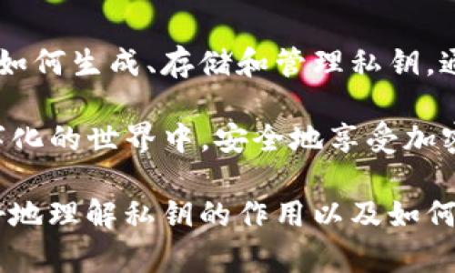 私钥是区块链和加密货币领域中的一个关键概念，尤其在与tpwallet等钱包应用相关时。下面我将详细解释私钥的含义、重要性以及如何安全地管理私钥。

什么是私钥？

私钥是一串随机生成的代码，用于加密和解密信息。在区块链中，私钥允许用户访问和管理他们的加密资产。简而言之，私钥就像是数字资产的钥匙。只有拥有私钥，用户才能对其币进行转移、消费或其他相关操作。

在tpwallet中，用户需要使用私钥来访问他们的数字货币账户。如果你丢失了私钥，你将再也无法访问存储在该账户中的加密货币。因此，私钥的安全性至关重要。

私钥与公钥的关系

每个私钥都会对应一个公钥。公钥可以被视为一个银行账户号码，任何人都可以使用它来向您发送资金。与此相对的是，私钥则类似于个人的密码，只有您自己知道。您可以分享公钥，但绝对不能与任何人分享私钥。

私钥的重要性

私钥的安全性直接关系到用户的资金安全。若私钥落入坏人之手，他们就能够完全控制您的资产。这就是为什么在使用tpwallet时保护私钥是非常重要的。

例如，如果您使用了一个不安全的钱包或网络，黑客可能会通过各种手段捕获您的私钥。很多用户在事后才发现，原来自己的资金早已被转走，因此，用户应时刻保持警惕。

如何生成私钥？

在tpwallet中，私钥通常是在您创建钱包时随机生成的。好的钱包应用会确保生成的私钥足够复杂，以防止被轻易破解。

生成私钥的过程应该是完全安全的，并为用户提供了可靠的备份选项。这是因为在使用数字资产的过程中，用户可能会因为设备损坏或丢失而失去对资金的访问权。

如何安全管理私钥？

安全管理私钥是保护您的资产避免被盗的关键步骤。以下是一些保护私钥的建议：

ul
    listrong备份：/strong将私钥备份到多个安全的位置。您可以将其写在纸上，存放在安全的地方，如保险箱中。/li
    listrong使用硬件钱包：/strong硬件钱包是一种将私钥存储在离线的设备中的方法。这种方式可以有效防止黑客攻击。/li
    listrong避免网络存储：/strong不要将私钥存储在云端或在线文档中。这类存储方法容易受到黑客攻击。/li
    listrong启用两步验证：/strong如果钱包提供两步验证选项，请务必启用。这能为您的账户增加额外的安全层。/li
/ul

私钥丢失后的处理方法

若您不小心丢失了私钥，那么将无法再访问您的数字资产。这是加密货币领域的一个普遍风险。要避免这种情况发生，建议采取如下措施：

ul
    listrong及时备份：/strong在创建钱包时，及时备份私钥，并在安全的地方妥善保管。/li
    listrong使用助记词：/strong一些钱包应用会提供助记词（也叫恢复短语），用户可以用助记词来恢复钱包。这是一个很好的备用方案。/li
    listrong定期检查：/strong定期检查您的安全设置。确保您的私钥依然安全，备份方式有效。/li
/ul

总结

私钥是加密货币世界中至关重要的组成部分。它是控制资产的唯一凭证，因此必须认真对待如何生成、存储和管理私钥。通过了解私钥的作用和重要性，用户可以更好地保护他们的数字资产，避免不必要的损失。

在使用tpwallet等钱包时，确保采取必要的安全措施，保护自己的私钥，才能在这个日益数字化的世界中，安全地享受加密货币的便利。 

以上内容详细探讨了私钥的定义、重要性、生成方法和安全管理方式。希望这能帮助用户更好地理解私钥的作用以及如何在tpwallet中安全管理自己的数字资产。