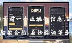 区块链是一种分布式账本技术，它以去中心化的