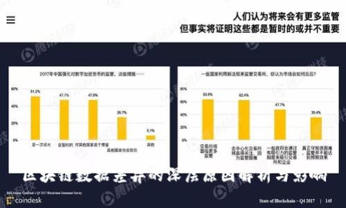 区块链数据差异的深层原因解析与影响