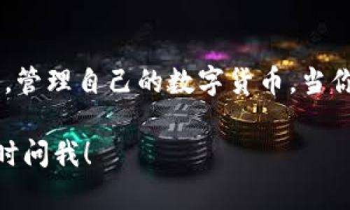 查看 TokenPocket 钱包中的资产和信息是一个相对简单的过程。下面是一个详细的指南，帮助你了解如何使用 TokenPocket。考虑到你可能需要了解不同方面的信息，以下内容会详细介绍每一步。

1. 什么是 TokenPocket
TokenPocket 是一个方便的多链数字货币钱包，支持多种区块链资产的管理。用户可以在 TokenPocket 中存储、发送和接收不同种类的加密货币。此外，TokenPocket 还提供了去中心化应用（DApp）的访问，让用户能够更便捷地进行区块链操作。

2. 下载和安装 TokenPocket
首先，你需要在手机或电脑上下载 TokenPocket 应用程序。可以在官方网站或应用商店中找到并下载最新版本。安装完成后，打开应用程序以进行设置。

3. 创建或导入钱包
在 TokenPocket 中，你可以选择创建一个新钱包或者导入已有钱包。如果你是新用户，按照指示创建一个新的钱包，并务必要保存好助记词和私钥，避免丢失。如果你已经有钱包，可以选择导入，输入相关信息即可。

4. 查看资产
在应用主界面，你可以直接看到你的资产总览。这里会列出你所有的数字资产，包括你的余额、代币种类等信息。点击任何一种代币，你将进入详细信息页面，查看交易记录、发送和接收功能。

5. 如何查找特定交易记录
如果你想查看某个特定的交易记录，可以在资产页面中找到“交易历史”选项。点击后，你将能看到所有的交易细节，包括发送和接收的时间、金额、手续费等。

6. 使用 DApp 功能
TokenPocket 的特色之一是它的 DApp 功能。在主界面，你可以找到 DApp 浏览器，方便用户访问各种基于区块链的应用。通过这些 DApp，你可以参与去中心化金融（DeFi）、参与 NFT 交易、游戏等。

7. 安全性与备份
安全性是管理加密资产的重中之重。确保你的手机或电脑安装了安全软件，并定期备份你的钱包信息。保管好助记词和私钥，避免在网络上分享这些信息，以免遭受损失。

8. 结论
TokenPocket 是一个使用便捷的数字货币钱包，适合各类用户。通过上述步骤，你可以轻松查看钱包中的资产，管理自己的数字货币。当你掌握了如何使用 TokenPocket 后，就可以更自信地参与到区块链的世界中。

希望以上的内容能帮助你更好地了解如何查看 TokenPocket。如果你有其他问题或需要更详细的指导，请随时问我！