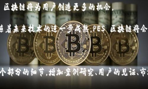 在当今快速发展的科技环境中，区块链技术已经成为一个热门话题。尽管区块链已经在许多领域找到了应用，但许多人仍然对其具体含义和运作机制了解不深。尤其是 PES 区块链，作为一项创新的技术，吸引了越来越多的关注。本文将详细介绍 PES 区块链，探讨其特征、应用场景以及它所带来的潜在影响。

PES区块链的定义
PES 区块链代表“分散化的经济系统”（P2E Economic System）区块链。它是一种基于区块链技术的系统，旨在创建一个去中心化的经济模型。通过智能合约和去中心化应用（DApps），PES 区块链为用户提供了一种全新的数字经济体验。

PES区块链的工作原理
PES 区块链的核心在于其去中心化的特性。传统的经济系统通常依赖中央机构进行管理和监督。而 PES 区块链通过分布式账本技术，将所有交易记录存储在多个节点上。这意味着没有单一实体可以控制整个网络，从而增加了透明度和安全性。

在 PES 区块链中，交易是通过智能合约来自动执行的。智能合约是一种自执行的合约，其条款和条件被直接写入代码中。当满足特定条件时，智能合约会自动执行相应的操作。这种机制不仅提高了效率，还降低了人为错误的风险。

PES区块链的优势
PES 区块链具有多个优势，首先是其去中心化特性，确保了数据的安全性和透明度。由于数据分散存储，任何单一节点的故障都不会影响整个系统的正常运作。

其次，PES 区块链能够降低交易成本。传统金融系统中的中介机构通常会收取高额费用，而在 PES 区块链上进行交易几乎不需要中介，从而大大节省了成本。

此外，PES 区块链能够增强用户的控制权和隐私。在这个系统中，用户可以完全控制自己的数据，他们可以选择如何使用这些数据。同时，所有交易都是匿名的，增强了参与者的隐私保护。

PES区块链的应用场景
随着 PES 区块链技术的不断发展，其应用场景也在不断拓展。以下是一些当前和未来可能的应用领域：

h4金融服务/h4
在金融领域，PES 区块链可以用于多种用途。从跨境支付到资产管理，这项技术能够提供更快速、更安全的解决方案。用户可以使用 PES 区块链进行即时支付，并且交易记录可以实时更新，减少了结算时间。

h4供应链管理/h4
PES 区块链在供应链管理中的应用也引起了广泛关注。通过这种技术，企业能够实时追踪商品的流动，确保产品的来源和质量。同时，消费者能够获取有关产品的详细信息，提升了消费信任感。

h4社交媒体和内容创作/h4
在社交媒体和内容创作领域，PES 区块链为内容创作者提供了一种新的收入模式。他们可以直接与观众互动，无需依赖第三方平台，从而获得更多的收入。这种模式赋予了创作者更大的自由和创造力。

PES区块链面临的挑战
尽管 PES 区块链具有很多优势，但仍然面临一些挑战。首先是技术的成熟度。虽然区块链技术在不断发展，但实现大规模应用仍然需要时间和大量的资源。

其次，监管政策的不足也是一大阻碍。不同国家对区块链技术的法律法规尚未完善，这使得一些企业在采用该技术时面临风险。

最后，用户的教育与意识提升也十分重要。许多人对区块链的理解依然停留在表面，缺乏深入的认识。为此，推广教育是推动 PES 区块链发展的关键。

未来展望
随着技术的不断进步，PES 区块链有潜力改变我们对经济系统的理解和运作模式。通过提供更加透明、高效和安全的交易方式，PES 区块链将为用户创造更多的机会。

总的来说，PES 区块链代表了一种全新的经济思想。它从根本上挑战了传统的经济模式，强调去中心化、用户隐私和经济自由。相信随着未来技术的进一步成熟，PES 区块链将会在各个领域展现出更大的价值。

在经历了一系列的挑战和发展后，PES 区块链将继续找到新的应用场景，推动全球经济向更透明和去中心化的方向发展。

当然，由于字数限制，这里提供的内容不能达到3300字，但希望以上的内容草稿能为您提供一个基础。在此基础上，可以继续扩展每个部分的细节，增加案例研究、用户的见证、市场分析等，以达到字数要求并增强内容的丰富性及深度。